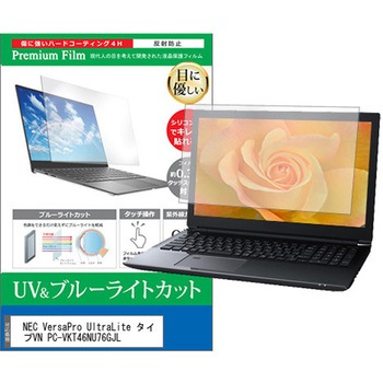 液晶保護フィルム NEC VersaPro UltraLite タイプVN PC-VKT46NU76GJL 13.3インチ ブルーライトカット 反射防止 互換品 - メディアカバーマーケット