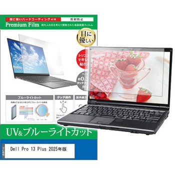 液晶保護フィルム Dell Pro 13 Plus 2025年版 13.3インチ ブルーライトカット 反射防止 互換品 メディアカバーマーケット