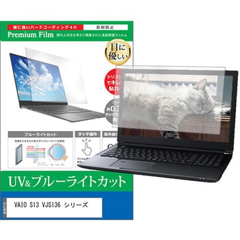 液晶保護フィルム VAIO S13 VJS136 シリーズ 13.3インチ ブルーライトカット 反射防止 互換品 メディアカバーマーケット