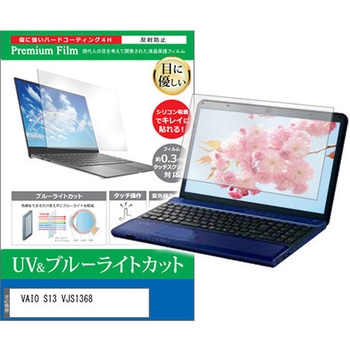 液晶保護フィルム VAIO S13 VJS1368 13.3インチ ブルーライトカット 反射防止 互換品 メディアカバーマーケット