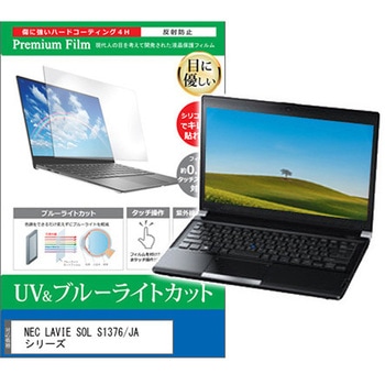 液晶保護フィルム NEC LAVIE SOL S1376 / JA シリーズ 13.3インチ 対応 ブルーライトカット 反射防止 互換品 メディアカバーマーケット
