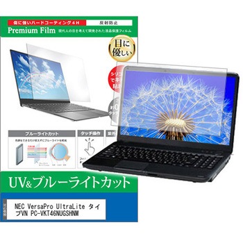 液晶保護フィルム NEC VersaPro UltraLite タイプVN PC-VKT46NUGSHNM 13.3インチ ブルーライトカット 反射防止 互換品 メディアカバーマーケット
