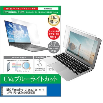 液晶保護フィルム NEC VersaPro UltraLite タイプVN PC-VKT46NUGSUGM 13.3インチ ブルーライトカット 反射防止 互換品 - メディアカバーマーケット