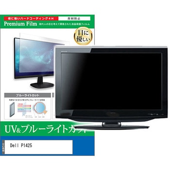 液晶保護フィルム Dell P1425 14インチ ブルーライトカット 反射防止 モニター 互換品 メディアカバーマーケット
