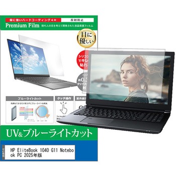 液晶保護フィルム HP EliteBook 1040 G11 Notebook PC 2025年版 14インチ ブルーライトカット 反射防止 互換品 メディアカバーマーケット