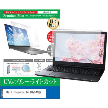 液晶保護フィルム Dell Inspiron 14 2025年版 14インチ ブルーライトカット 反射防止 互換品 メディアカバーマーケット