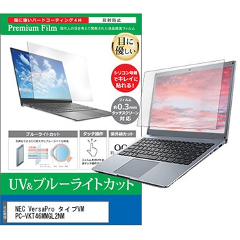液晶保護フィルム NEC VersaPro タイプVM PC-VKT46MMGL2NM 14インチ ブルーライトカット 反射防止 互換品 メディアカバーマーケット