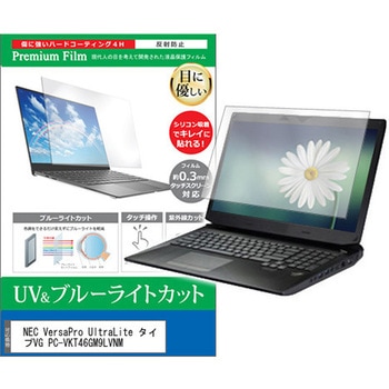 液晶保護フィルム NEC VersaPro UltraLite タイプVG PC-VKT46GM9LVNM 14インチ ブルーライトカット 反射防止 互換品 メディアカバーマーケット