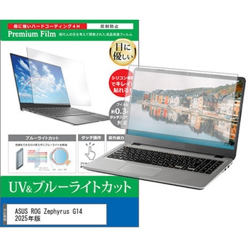 液晶保護フィルム ASUS ROG Zephyrus G14 2025年版 14インチ ブルーライトカット 反射防止 互換品 メディアカバーマーケット