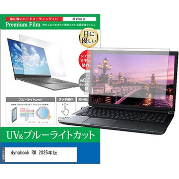 液晶保護フィルム dynabook R8 2025年版 14インチ ブルーライトカット 反射防止 互換品 メディアカバーマーケット
