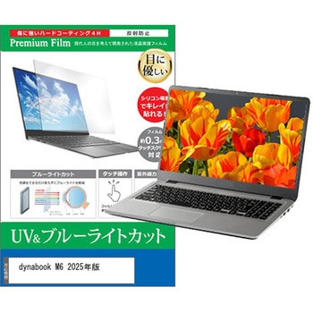 液晶保護フィルム dynabook M6 2025年版 14インチ 対応 ブルーライトカット 反射防止 互換品 メディアカバーマーケット
