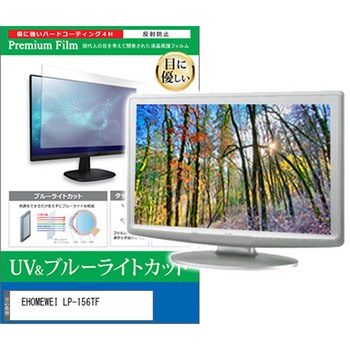 液晶保護フィルム EHOMEWEI LP-156TF 15.6インチ ブルーライトカット 反射防止 モニター 互換品 メディアカバーマーケット