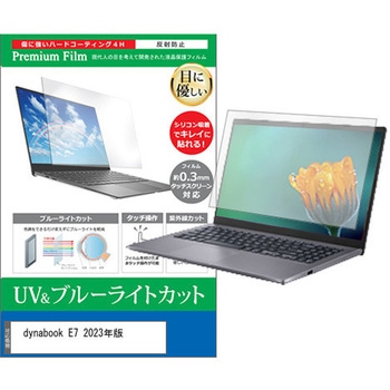 液晶保護フィルム dynabook E7 2023年版 15.6インチ 対応 ブルーライトカット 反射防止 互換品 メディアカバーマーケット