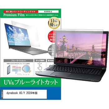 液晶保護フィルム dynabook A5 / Y 2024年版 15.6インチ 対応 ブルーライトカット 反射防止 互換品 メディアカバーマーケット