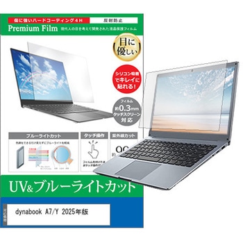 液晶保護フィルム dynabook A7 / Y 2025年版 15.6インチ 対応 ブルーライトカット 反射防止 互換品 メディアカバーマーケット