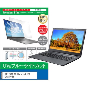 液晶保護フィルム HP 250R G9 Notebook PC 2024年版 15.6インチ ブルーライトカット 反射防止 互換品 メディアカバーマーケット