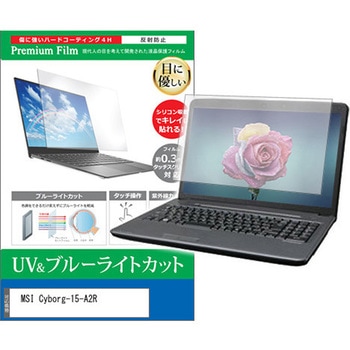液晶保護フィルム MSI Cyborg-15-A2R 15.6インチ ブルーライトカット 反射防止 互換品 メディアカバーマーケット