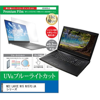 液晶保護フィルム NEC LAVIE N15 N157C / JA シリーズ 15.6インチ 対応 ブルーライトカット 反射防止 互換品 メディアカバーマーケット
