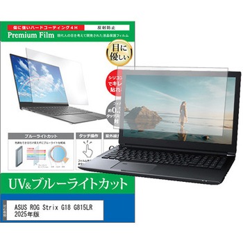 液晶保護フィルム ASUS ROG Strix G18 G815LR 2025年版 18インチ ブルーライトカット 反射防止 互換品 メディアカバーマーケット