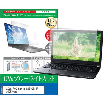 液晶保護フィルム ASUS ROG Strix G18 G814F 2025年版 18インチ ブルーライトカット 反射防止 互換品 メディアカバーマーケット