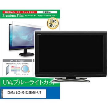 液晶保護フィルム IODATA LCD-AD192SEDSW-A/E 19インチ ブルーライトカット 反射防止 モニター 互換品 メディアカバーマーケット