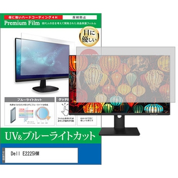 液晶保護フィルム Dell E2225HM 21.5インチ ブルーライトカット 反射防止 モニター 互換品 メディアカバーマーケット