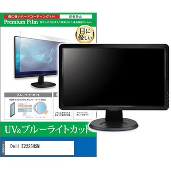 液晶保護フィルム Dell E2225HSM 21.5インチ ブルーライトカット 反射防止 モニター 互換品 メディアカバーマーケット