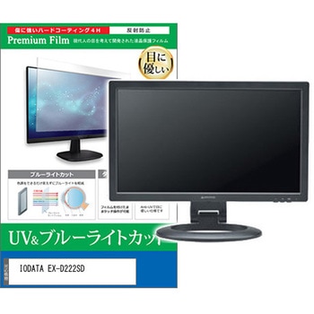 液晶保護フィルム IODATA EX-D222SD 21.5インチ ブルーライトカット 反射防止 モニター 互換品 メディアカバーマーケット