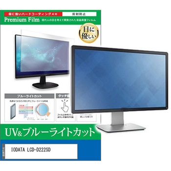 液晶保護フィルム IODATA LCD-D222SD 21.5インチ ブルーライトカット 反射防止 モニター 互換品 - メディアカバーマーケット