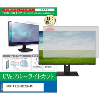 液晶保護フィルム IODATA LCD-D222SD-AG 21.5インチ ブルーライトカット 反射防止 モニター 互換品 - メディアカバーマーケット