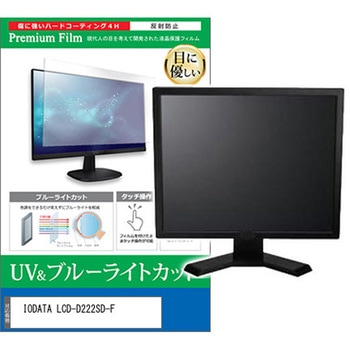 液晶保護フィルム IODATA LCD-D222SD-F 21.5インチ ブルーライトカット 反射防止 モニター 互換品 - メディアカバーマーケット