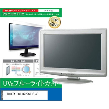 液晶保護フィルム IODATA LCD-D222SD-F-AG 21.5インチ ブルーライトカット 反射防止 モニター 互換品 - メディアカバーマーケット