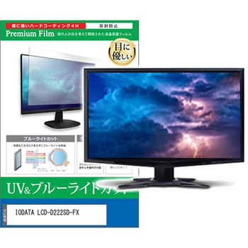 液晶保護フィルム IODATA LCD-D222SD-FX 21.5インチ ブルーライトカット 反射防止 モニター 互換品 メディアカバーマーケット
