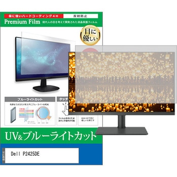 液晶保護フィルム Dell P2425DE 23.8インチ ブルーライトカット 反射防止 モニター 互換品 メディアカバーマーケット