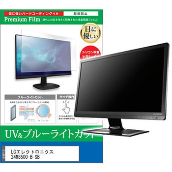 液晶保護フィルム LGエレクトロニクス 24MS500-B-SB 23.8インチ ブルーライトカット 反射防止 モニター 互換品 メディアカバーマーケット