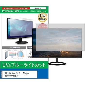 液晶保護フィルム HP Series 5 Pro 524pu 9D9V7AA#ABJ 23.8インチ ブルーライトカット 反射防止 モニター 互換品 - メディアカバーマーケット