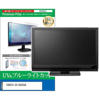 液晶保護フィルム IODATA EX-D242SA 23.8インチ ブルーライトカット 反射防止 モニター 互換品 - メディアカバーマーケット