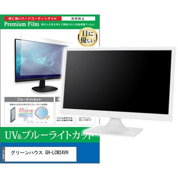 液晶保護フィルム グリーンハウス GH-LCW24VH 23.8インチ ブルーライトカット 反射防止 モニター 互換品 メディアカバーマーケット