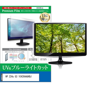 液晶保護フィルム HP Z24u G3 1C4Z6AA#ABJ 24インチ ブルーライトカット 反射防止 モニター 互換品 メディアカバーマーケット