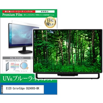 液晶保護フィルム EIZO ColorEdge CG2400S-BK 24.1インチ ブルーライトカット 反射防止 モニター 互換品 メディアカバーマーケット