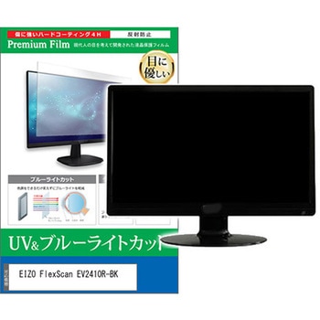 液晶保護フィルム EIZO FlexScan EV2410R-BK 24.1インチ ブルーライトカット 反射防止 モニター 互換品 メディアカバーマーケット