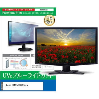液晶保護フィルム Acer KA252QG0bmix 24.5インチ ブルーライトカット 反射防止 モニター 互換品 メディアカバーマーケット