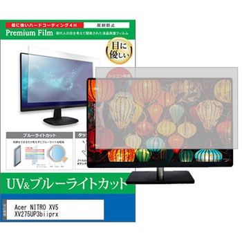 液晶保護フィルム Acer NITRO XV5 XV275UP3biiprx 27インチ ブルーライトカット 反射防止 モニター 互換品 メディアカバーマーケット