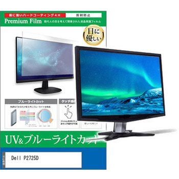 液晶保護フィルム Dell P2725D 27インチ ブルーライトカット 反射防止 モニター 互換品 メディアカバーマーケット