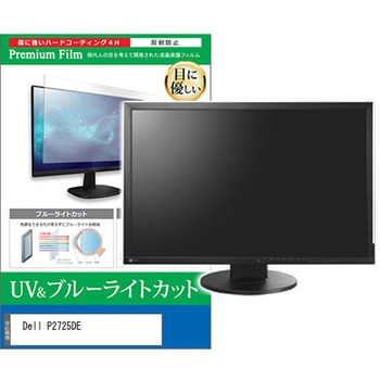 液晶保護フィルム Dell P2725DE 27インチ ブルーライトカット 反射防止 モニター 互換品 メディアカバーマーケット