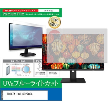液晶保護フィルム IODATA LCD-CQ270SA 27インチ ブルーライトカット 反射防止 モニター 互換品 メディアカバーマーケット