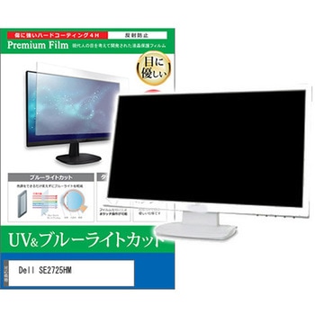液晶保護フィルム Dell SE2725HM 27インチ ブルーライトカット 反射防止 モニター 互換品 メディアカバーマーケット