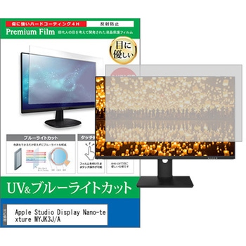 液晶保護フィルム Apple Studio Display Nano-texture MYJK3J/A 27インチ ブルーライトカット 反射防止 モニター 互換品 メディアカバーマーケット