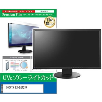 液晶保護フィルム IODATA EX-D272SA 27インチ ブルーライトカット 反射防止 モニター 互換品 - メディアカバーマーケット