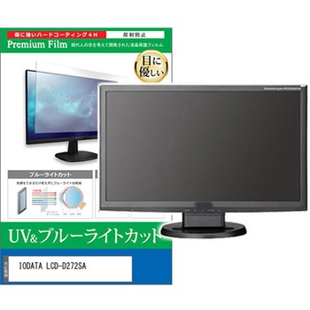 液晶保護フィルム IODATA LCD-D272SA 27インチ ブルーライトカット 反射防止 モニター 互換品 - メディアカバーマーケット